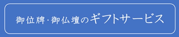 相模原仏壇位牌ギフトサービス